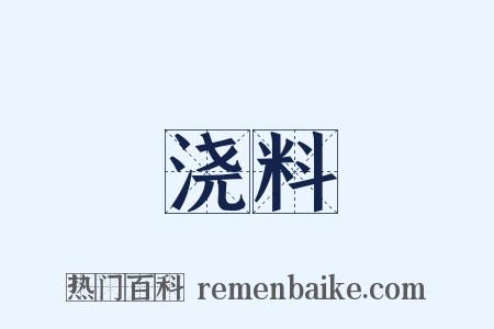浇料是什么意思的图片